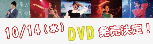 10月14日（水）「踊ってミタ」DVDが発売決定！＋DVDジャケット